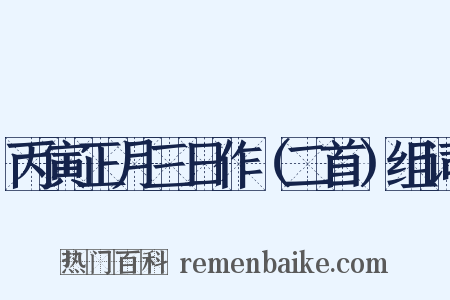 丙寅正月三日作（二首）组词是什么意思的图片